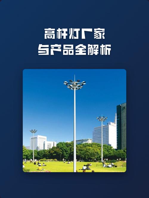 高杆灯厂家与产品全解析